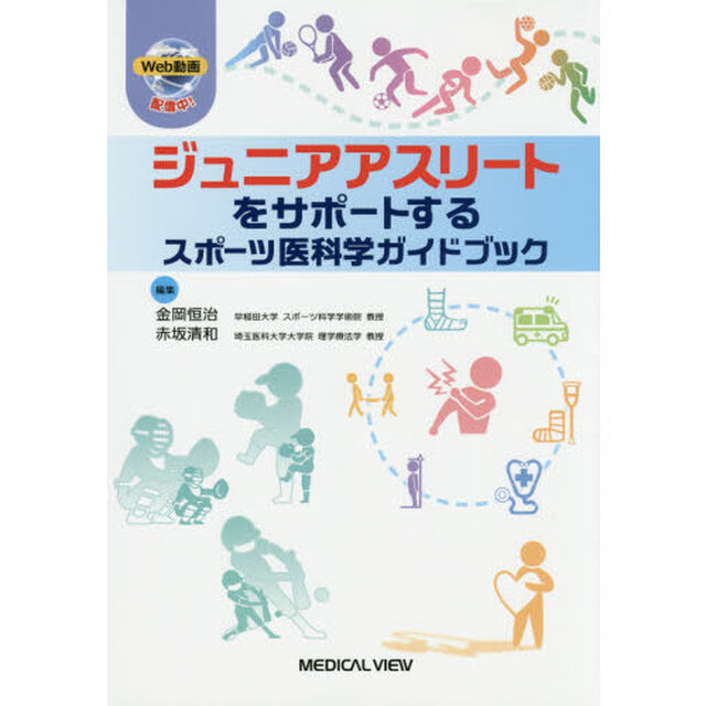 ジュニアアスリートをサポートするスポーツ医科学ガイドブック