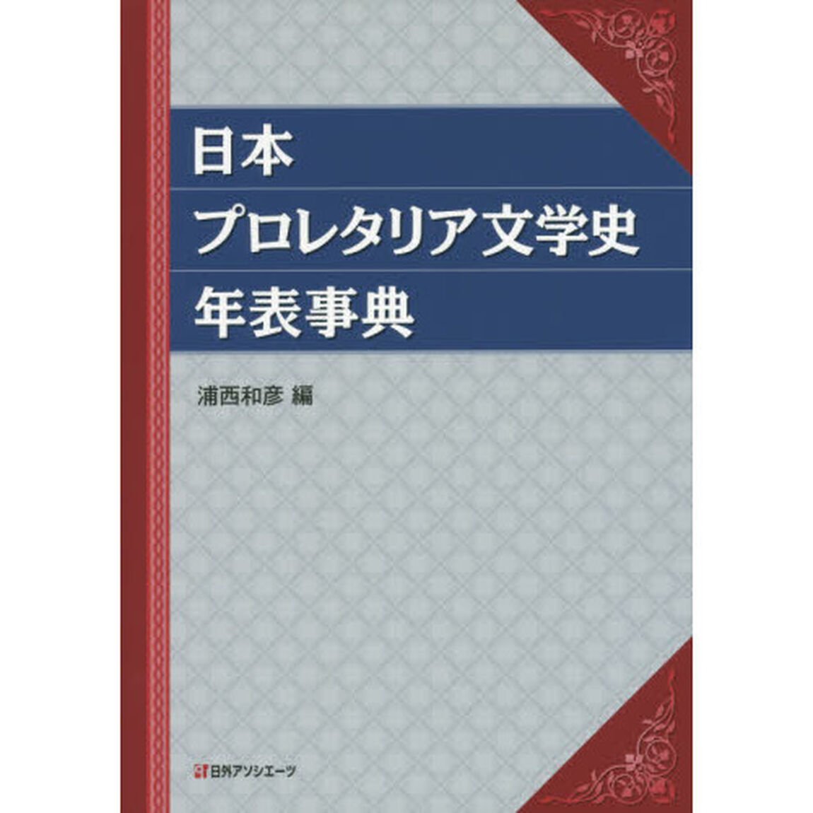 日本プロレタリア文学史年表事典