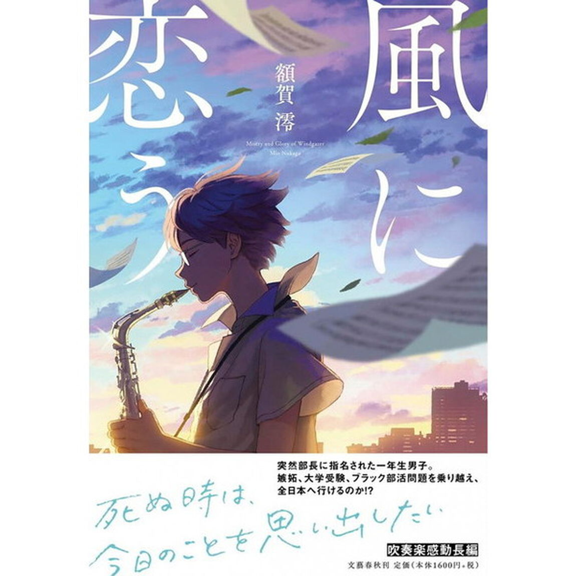 風に恋う
