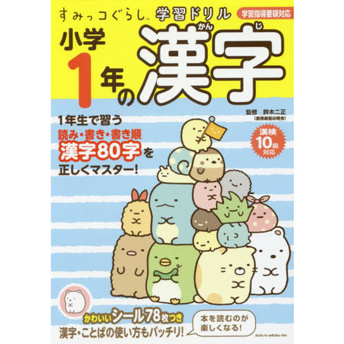 すみっコぐらし学習ドリル 小学1年の漢字