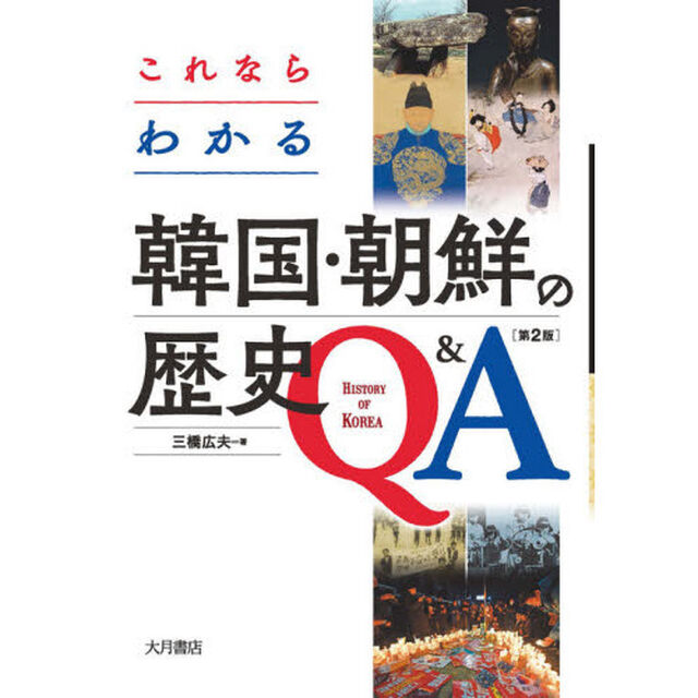 これならわかる韓国・朝鮮の歴史Ｑ＆Ａ「第２版」