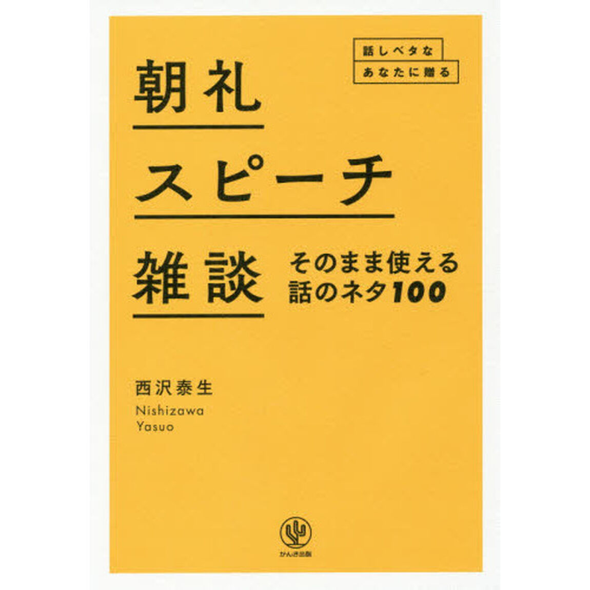 朝礼・スピーチ・雑談 そのまま使える話のネタ100 話しベタなあなたに贈る