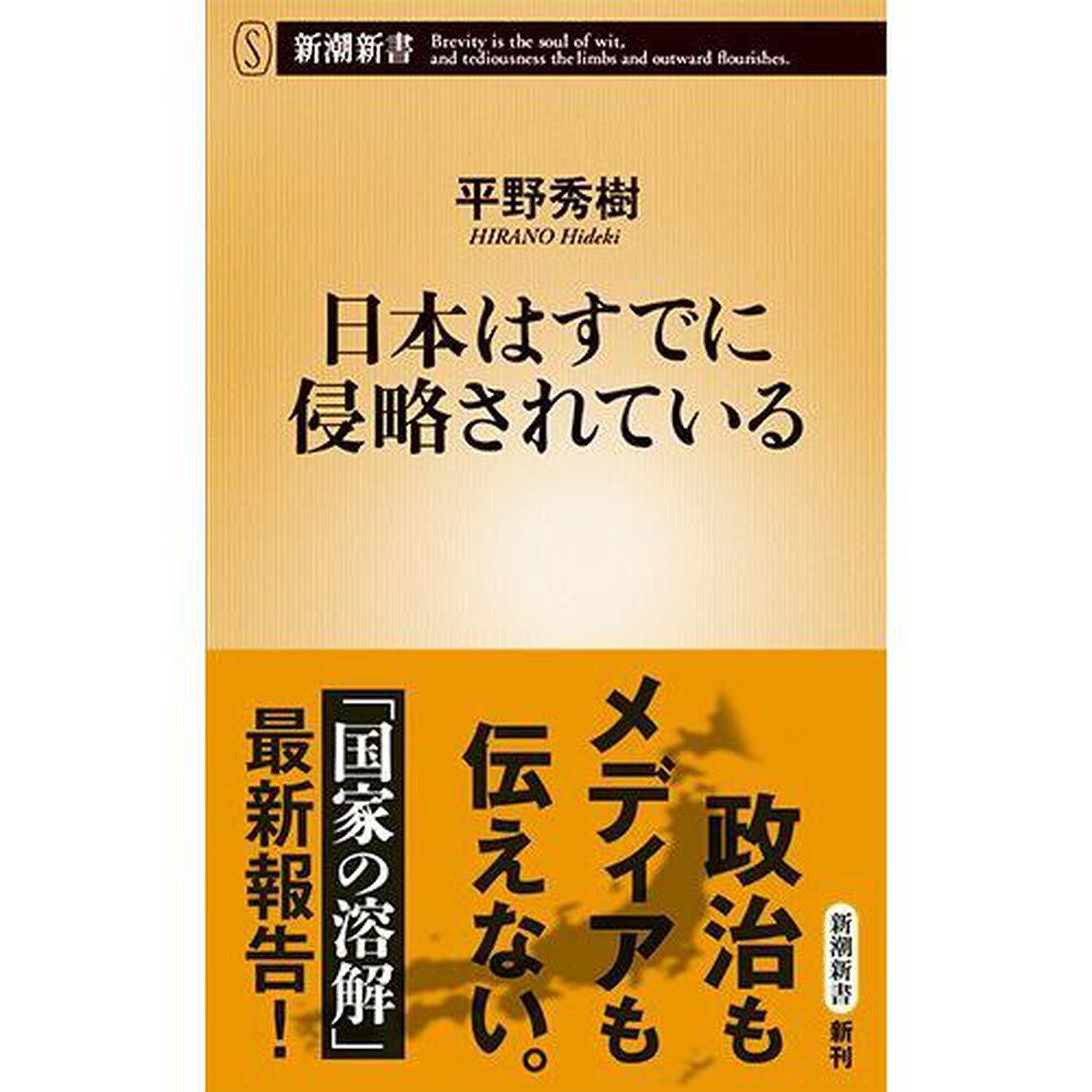 日本はすでに侵略されている
