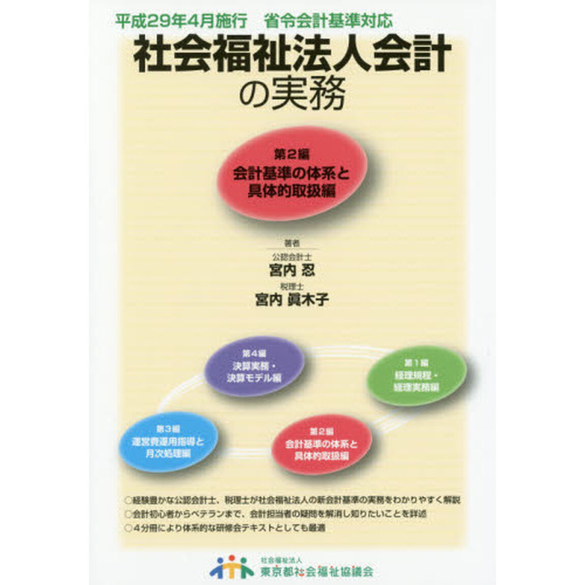 社会福祉法人会計の実務　第２編「改訂第２版」「会計基準の体系と具体的取扱編」