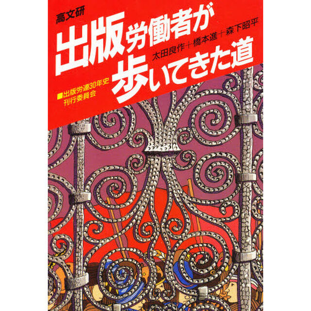 出版労働者が歩いてきた道