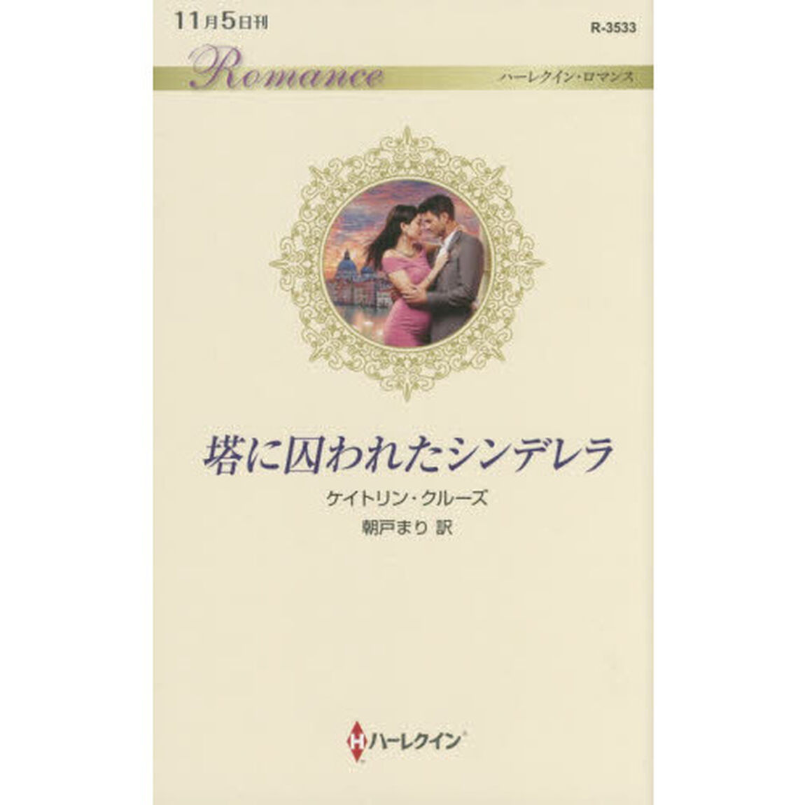 塔に囚われたシンデレラ