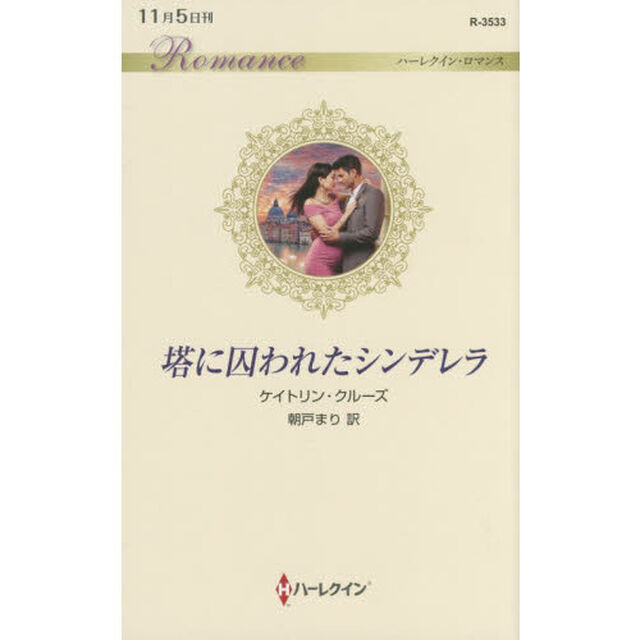 塔に囚われたシンデレラ