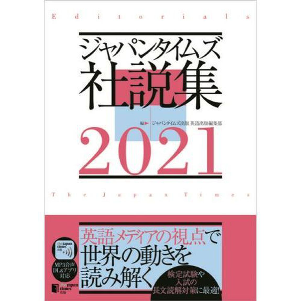 ジャパンタイムズ社説集　２０２１