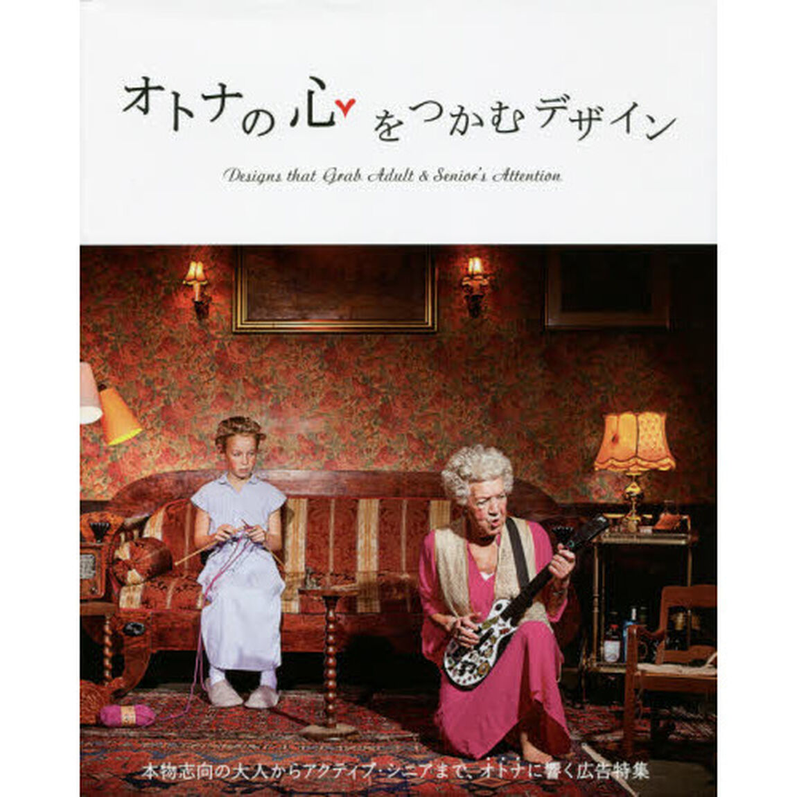 オトナの心をつかむデザイン　本物志向の大人からアクティブ・シニアまで、オトナに響く広告特集