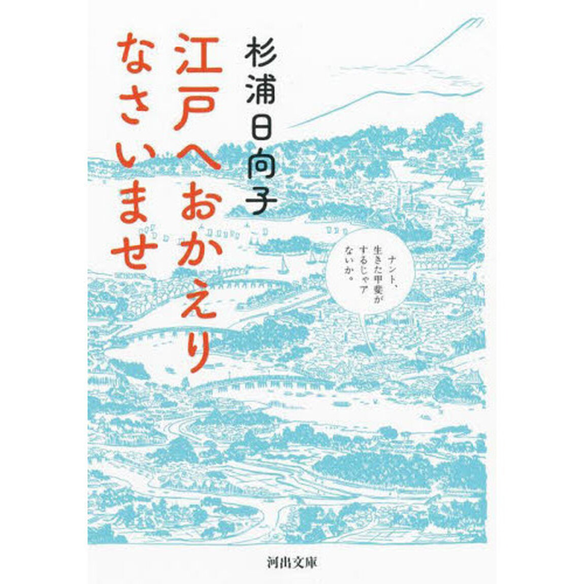 江戸へおかえりなさいませ