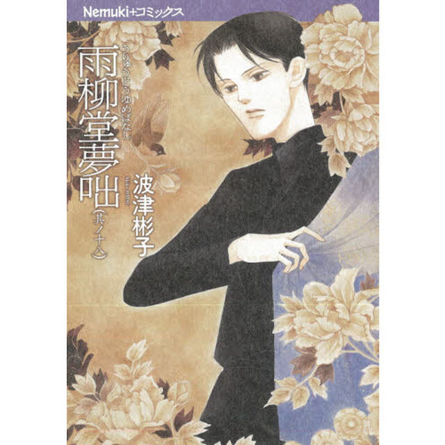 雨柳堂夢咄　其ノ１８