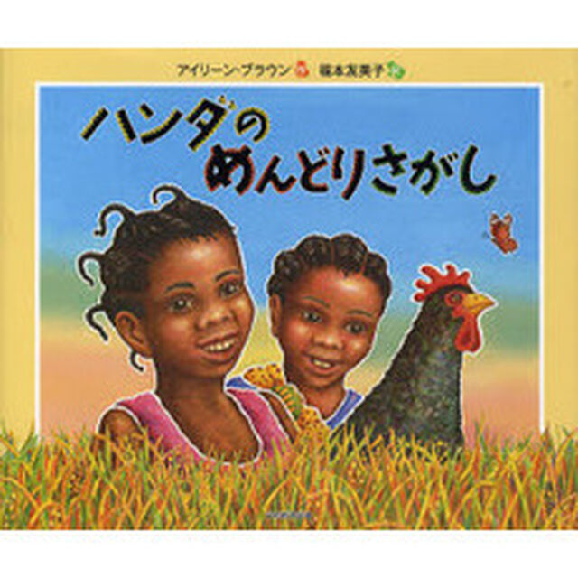 ハンダのめんどりさがし