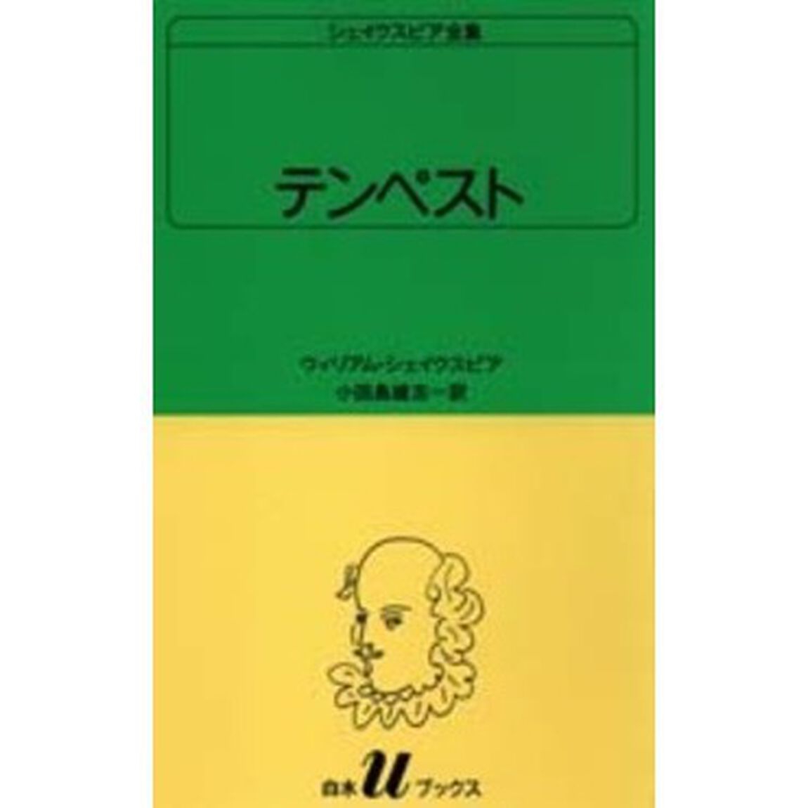 シェイクスピア全集　〔３６〕「テンペスト」