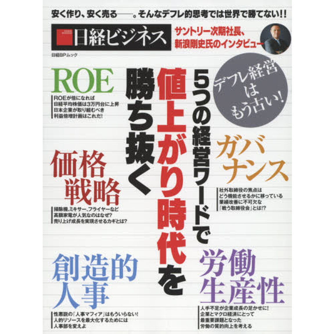 ５つの経営ワードで値上がり時代を勝ち抜く　デフレ経営はもう古い！