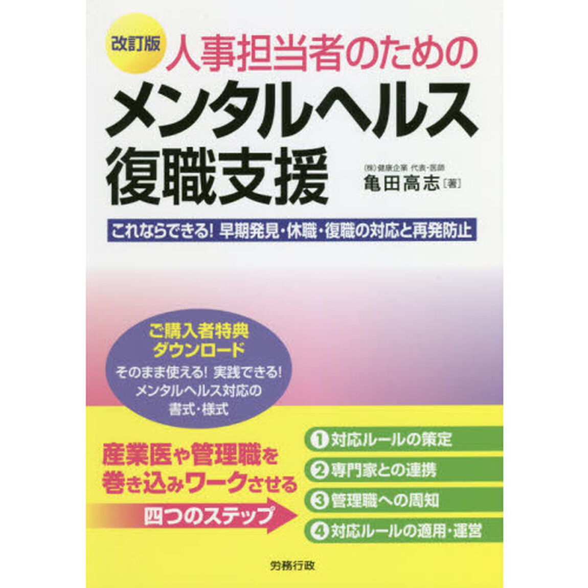 人事担当者のためのメンタルヘルス復職支援　これならできる！早期発見・休職・復職の対応と再発防止「改訂版」