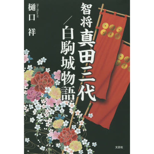智将真田三代／白駒城物語