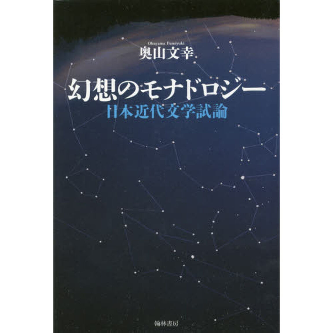 幻想のモナドロジー　日本近代文学試論