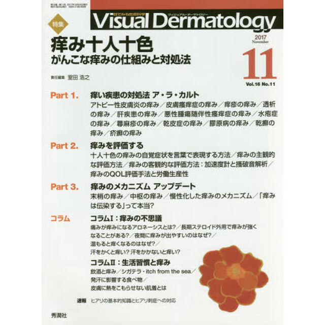 Ｖｉｓｕａｌ　Ｄｅｒｍａｔｏｌｏｇｙ　目でみる皮膚科学　Ｖｏｌ．１６Ｎｏ．１１（２０１７－１１）「特集痒み十人十色　がんこな痒みの仕組みと対処法」