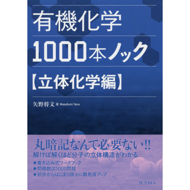 有機化学１０００本ノック　立体化学編