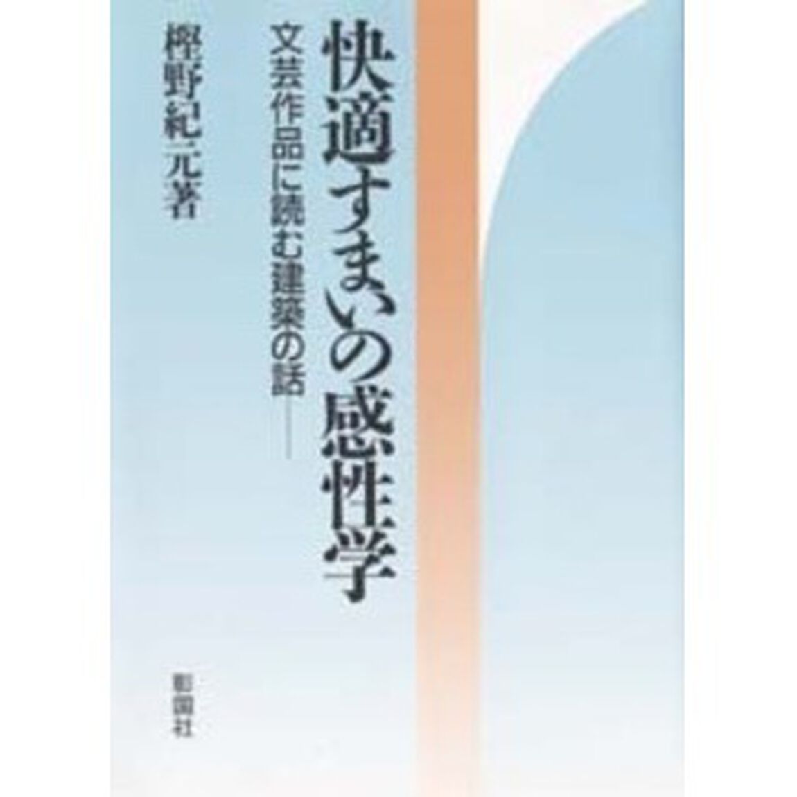 快適すまいの感性学　文芸作品に読む建築の話