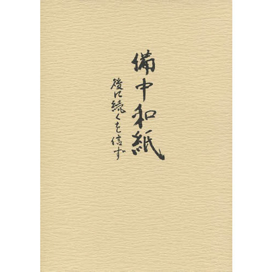 備中和紙　後に続くを信ず