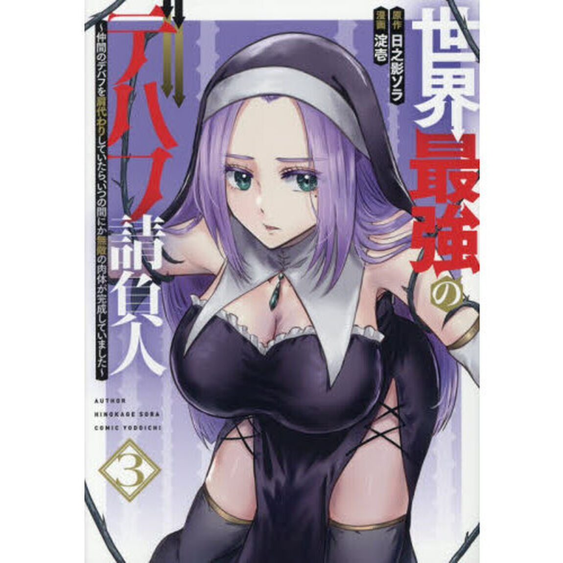 世界最強のデバフ請負人　〜仲間のデバフを肩代わりしていたら、いつの間にか無敵の肉体が完成していました〜　３