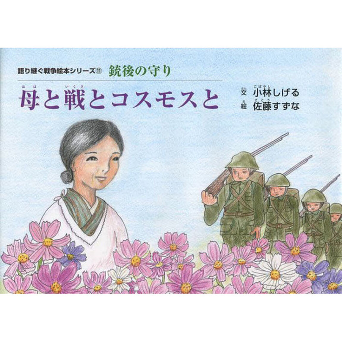 母と戦とコスモスと