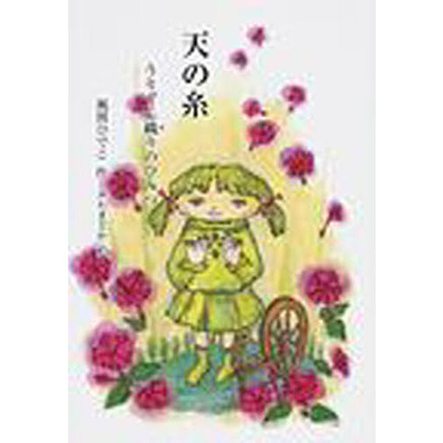 天の糸　うりずん織りのひみつ