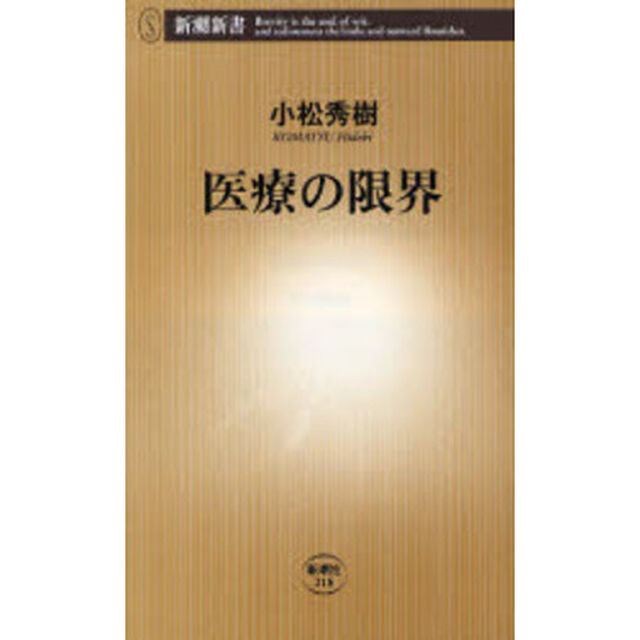 医療の限界
