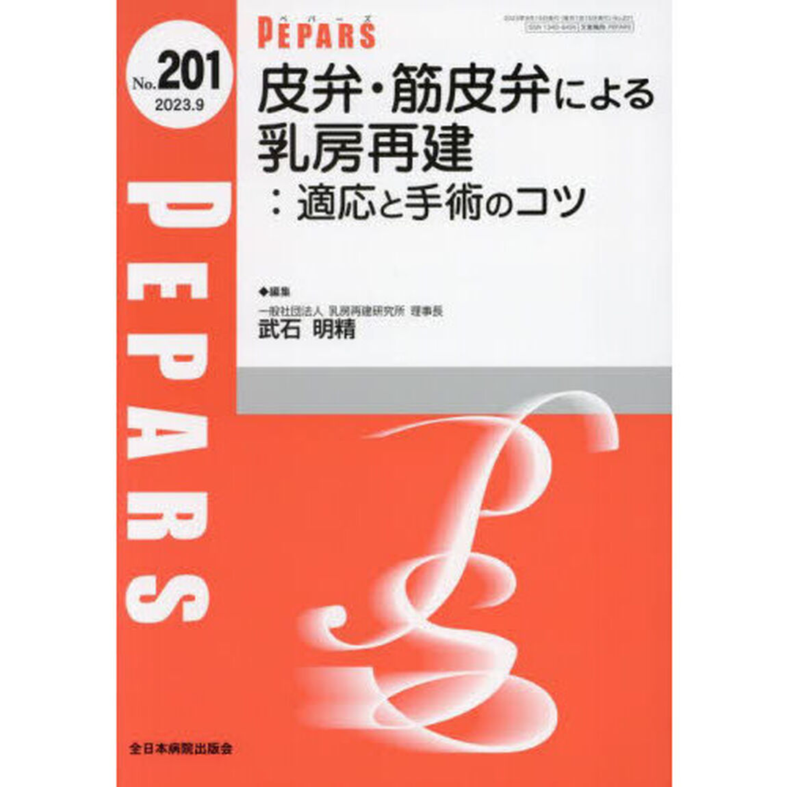 ＰＥＰＡＲＳ　Ｎｏ．２０１（２０２３．９）「皮弁・筋皮弁による乳房再建　適応と手術のコツ」