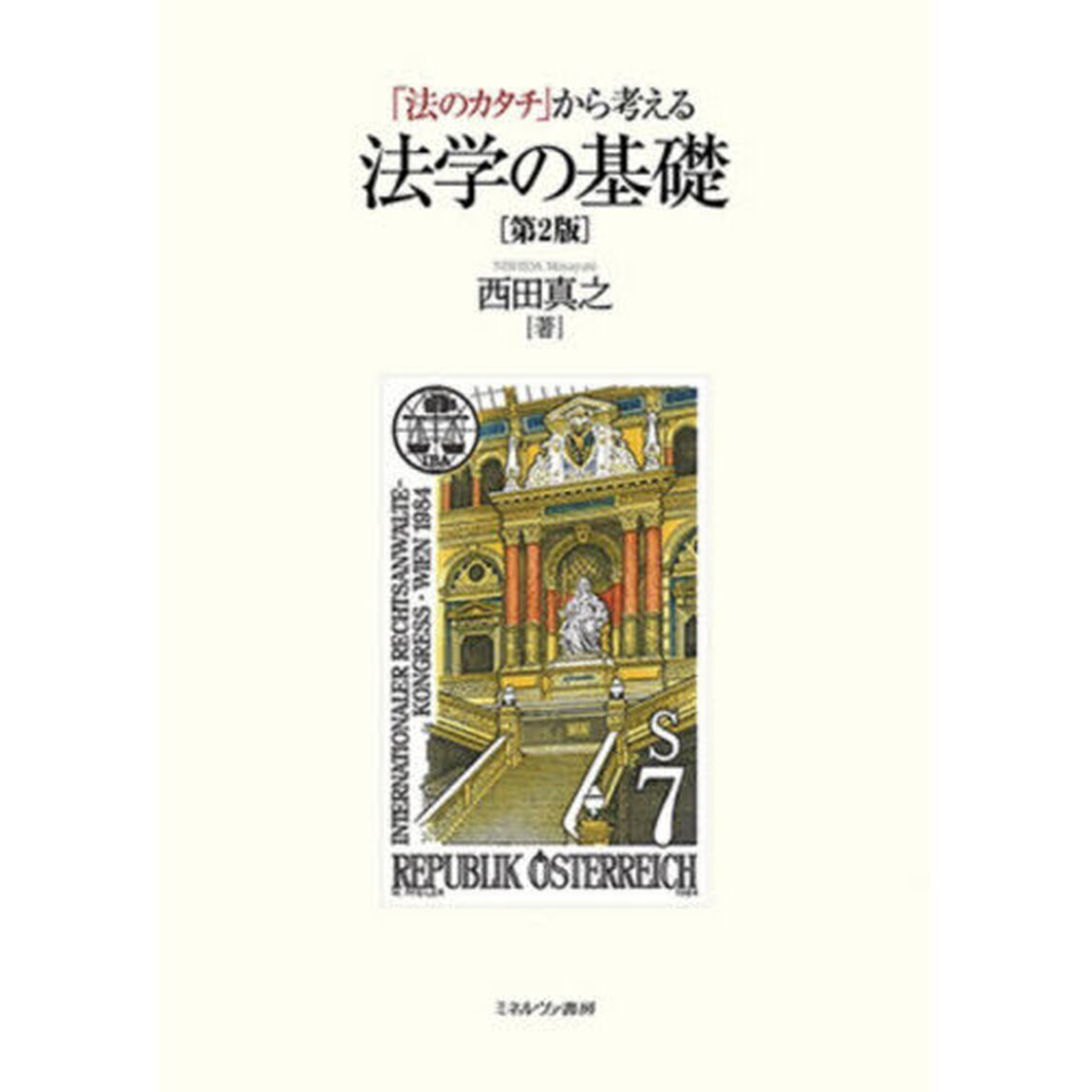 「法のカタチ」から考える法学の基礎「第２版」