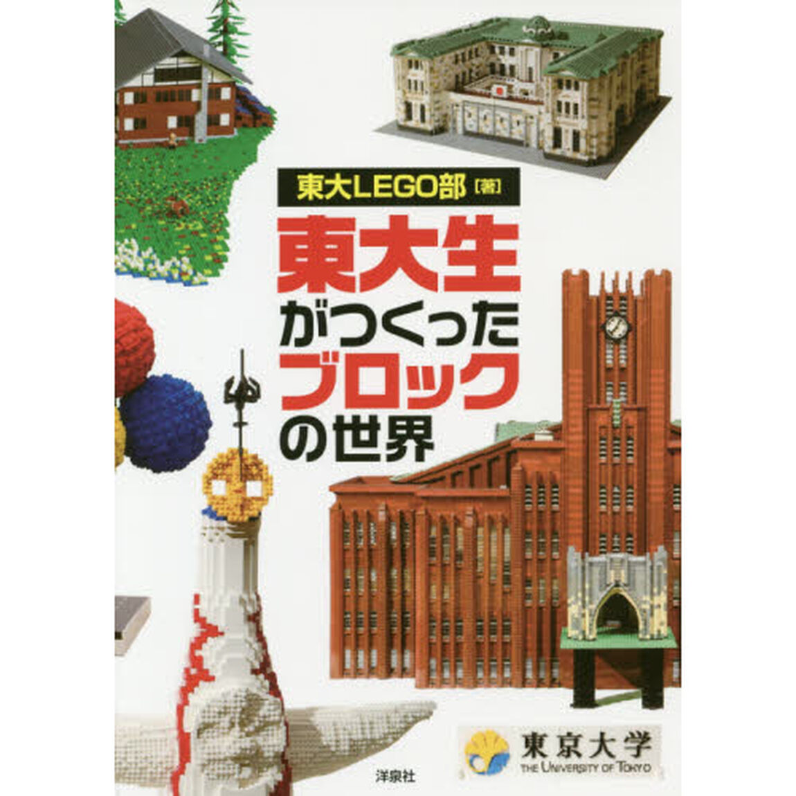 東大生がつくったブロックの世界