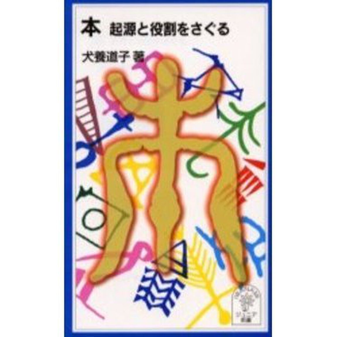 本　起源と役割をさぐる
