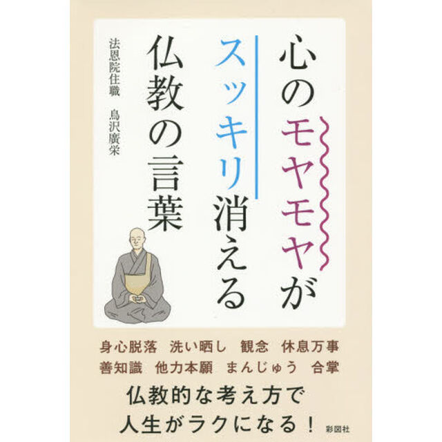 心のモヤモヤがスッキリ消える仏教の言葉
