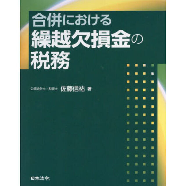 合併における繰越欠損金の税務