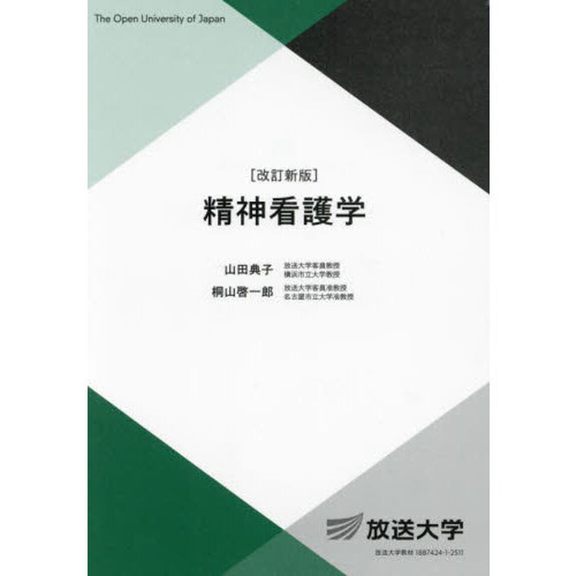 精神看護学「改訂新版」