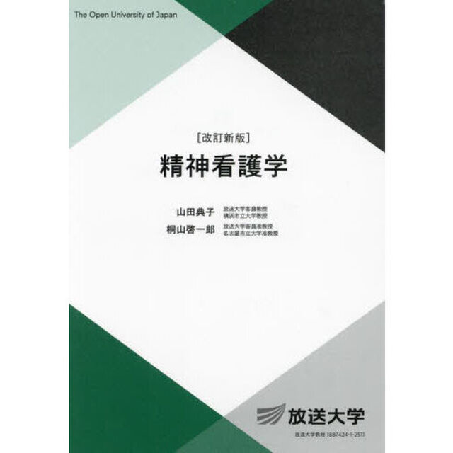 精神看護学「改訂新版」