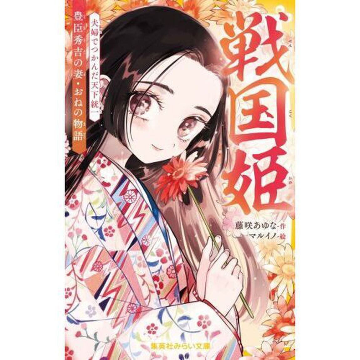戦国姫　豊臣秀吉の妻・おねの物語「夫婦でつかんだ天下統一」