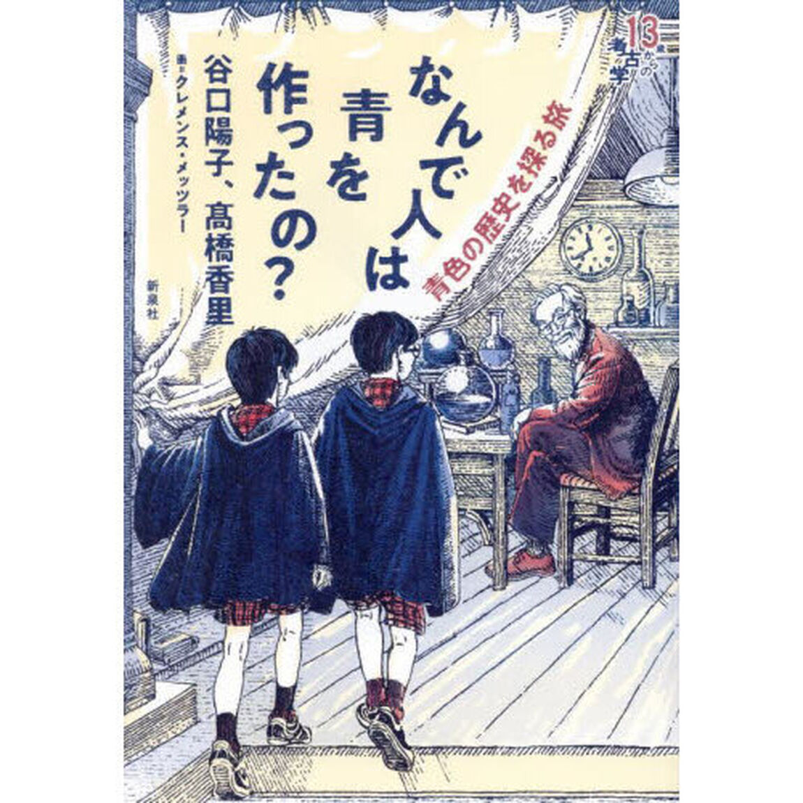 なんで人は青を作ったの？　青色の歴史を探る旅