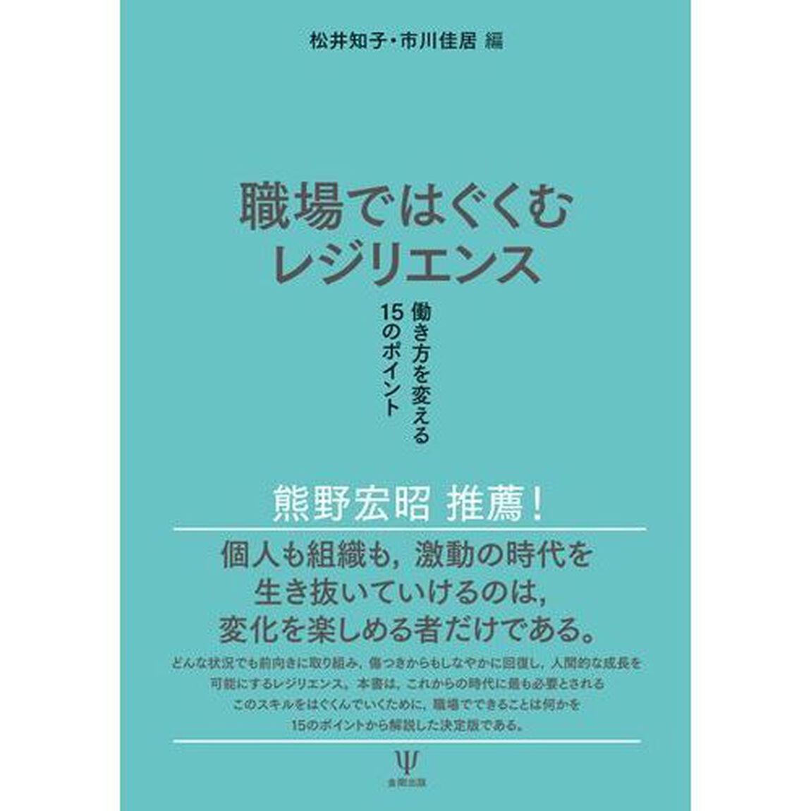 職場ではぐくむレジリエンス　働き方を変える１５のポイント