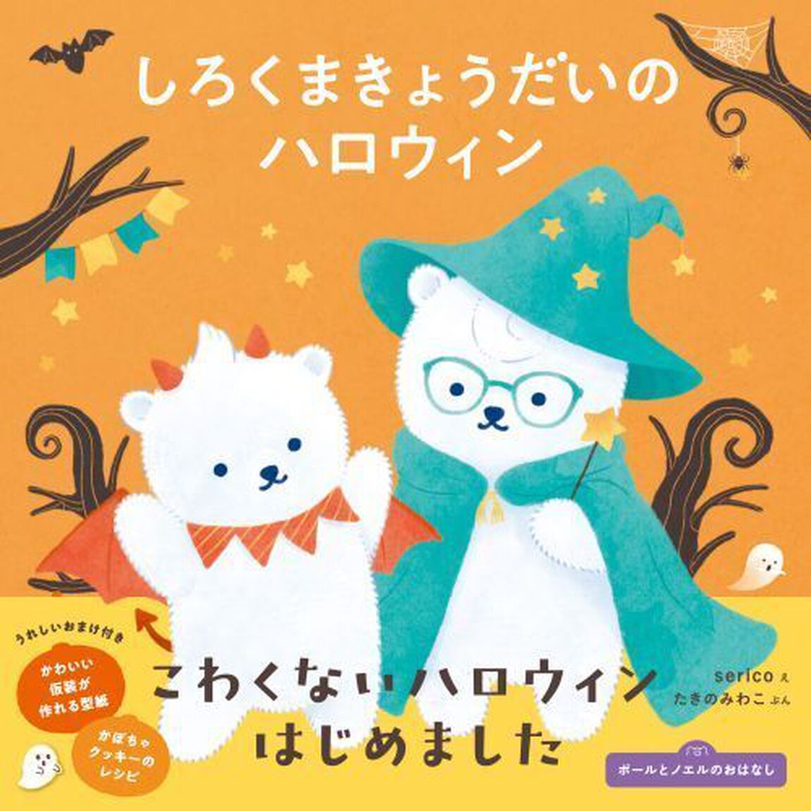 しろくまきょうだいのハロウィン