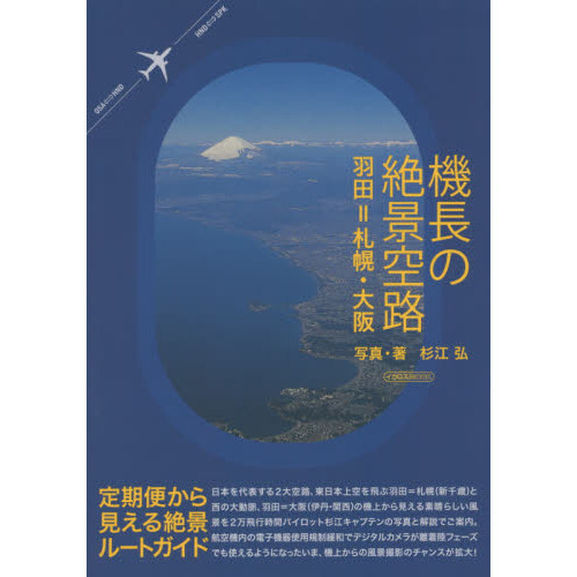機長の絶景空路　羽田＝札幌・大阪