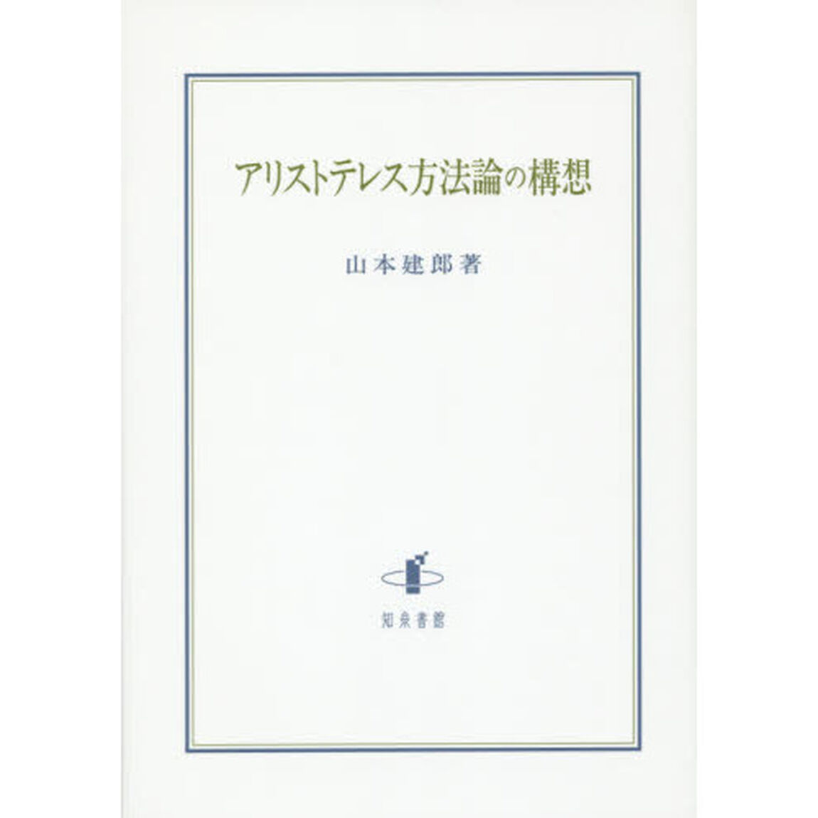 アリストテレス方法論の構想