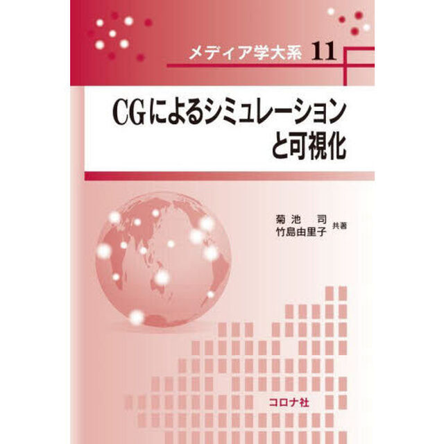 ＣＧによるシミュレーションと可視化