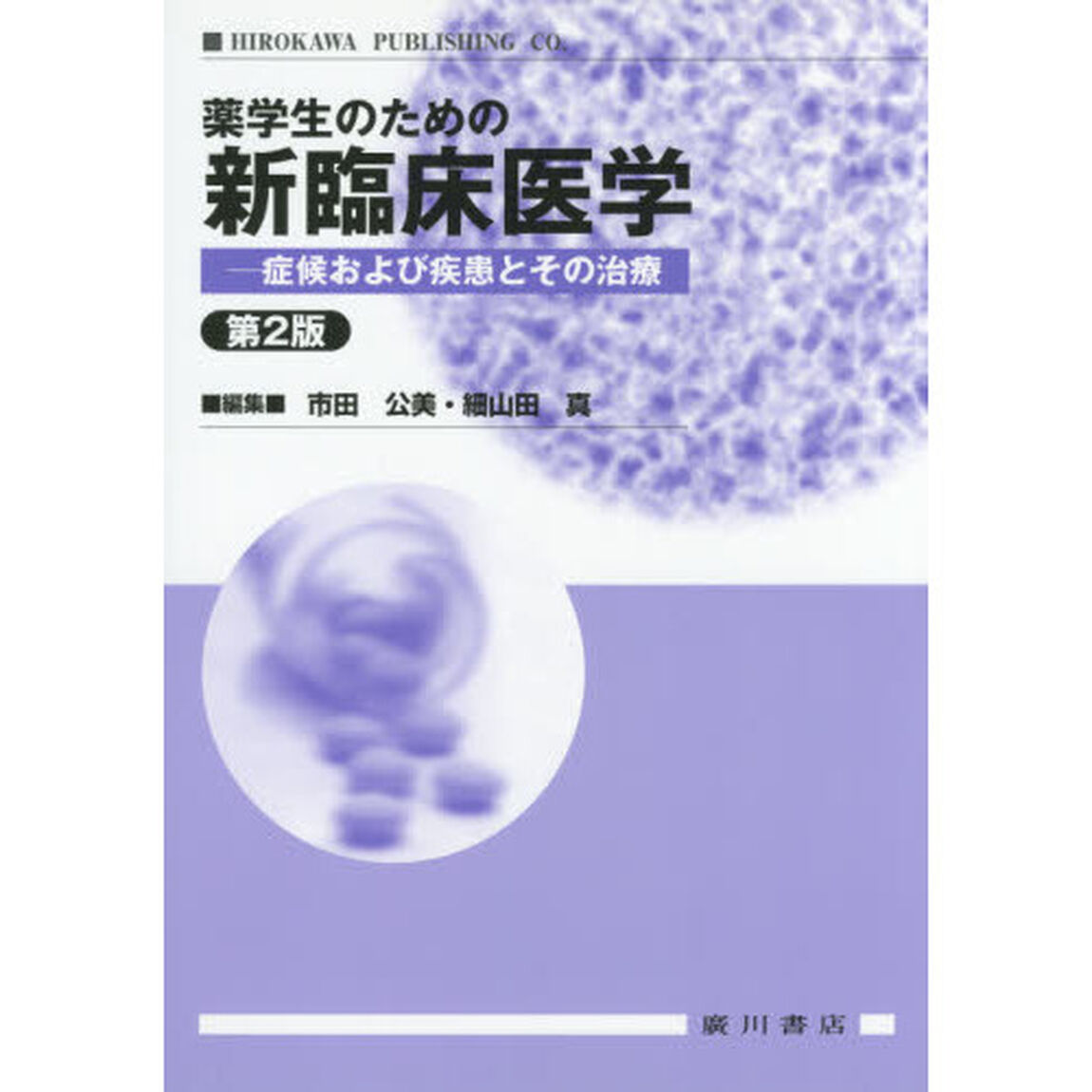 薬学生のための新臨床医学　症候および疾患とその治療「第２版」