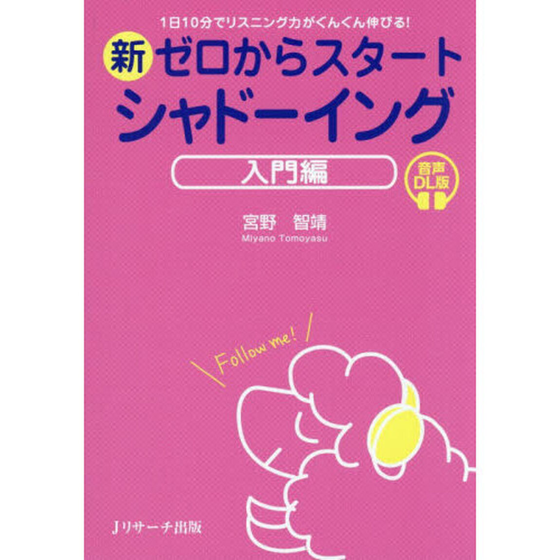 新ゼロからスタートシャドーイング　入門編「音声ＤＬ版」「１日１０分でリスニング力がぐんぐん伸びる！」