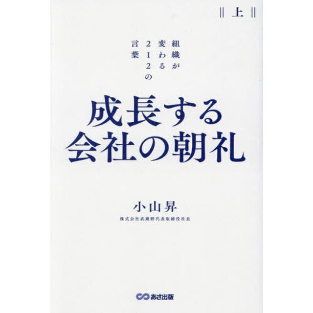 成長する会社の朝礼　組織が変わる２１２の言葉　上