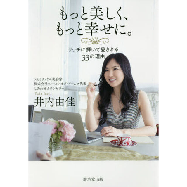 もっと美しく、もっと幸せに。　リッチに輝いて愛される３３の理由