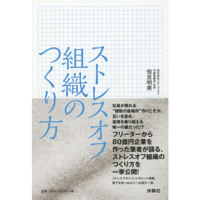 ストレスオフ組織のつくり方