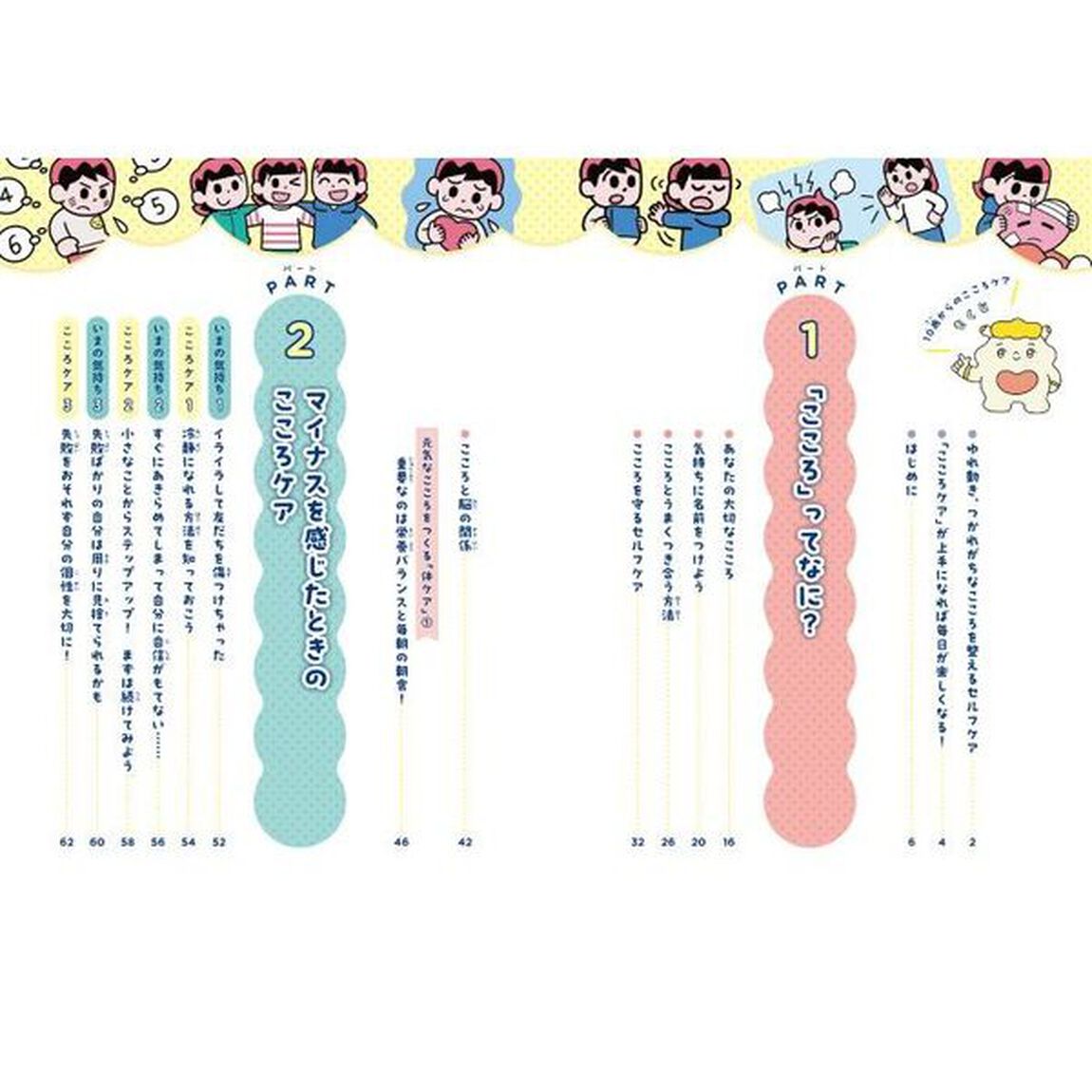 もやもやすっきり！１０歳からのこころケア